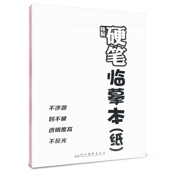 墨點·特製硬筆臨摹本（紙）：鋼筆字帖 pdf epub mobi 電子書 下載