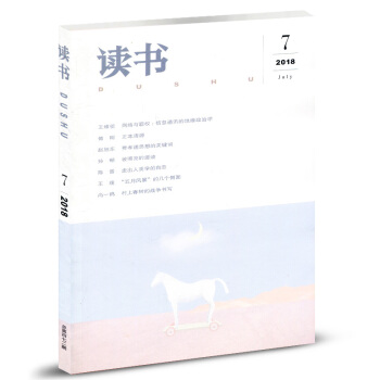 三联·读书杂志 2018年7月 pdf epub mobi 电子书 下载