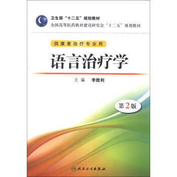 全國高等醫藥教材建設研究會“十二五”規劃教材:語言治療學(第2版)(附CD-ROM光盤1張)