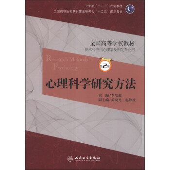 全國高等醫藥教材建設研究會“十二五”規劃教材：心理科學研究方法（第2版）（附CD-ROM光盤1張） [Research Methods in Psychology] pdf epub mobi 電子書 下載