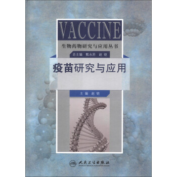 生物藥物研究與應用叢書：疫苗研究與應用 pdf epub mobi 電子書 下載