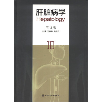 肝髒病學（第3版） [Hepatology] pdf epub mobi 電子書 下載