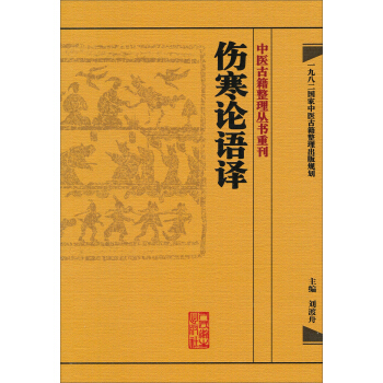 中医古籍整理丛书重刊·伤寒论语译 pdf epub mobi 电子书 下载