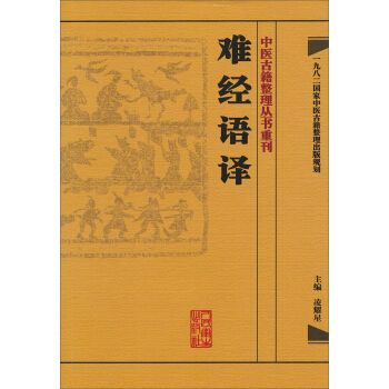 中医古籍整理丛书重刊·难经语译 pdf epub mobi 电子书 下载