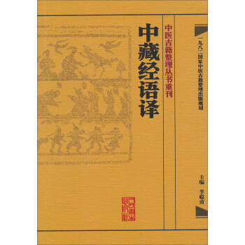 中醫古籍整理叢書重刊·中藏經語譯 pdf epub mobi 電子書 下載