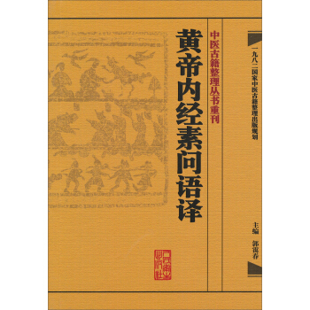 中医古籍整理丛书重刊·黄帝内经素问语译 pdf epub mobi 电子书 下载