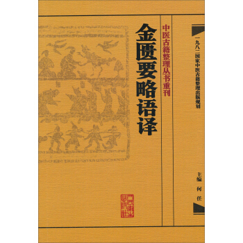 中医古籍整理丛书重刊·金匮要略语译 pdf epub mobi 电子书 下载
