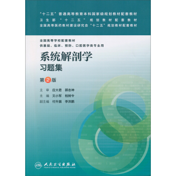 “十二五”普通高等教育本科國傢級規劃教材配套教材：係統解剖學習題集（第2版） pdf epub mobi 電子書 下載