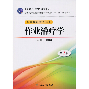 卫生部“十二五”规划教材：作业治疗学（第2版）（供康复治疗专业用）（附DVD-ROM光盘1张） pdf epub mobi 电子书 下载