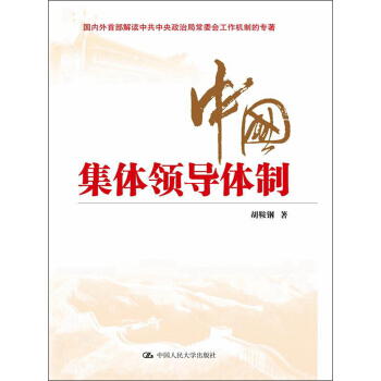 中国集体领导体制 pdf epub mobi 电子书 下载