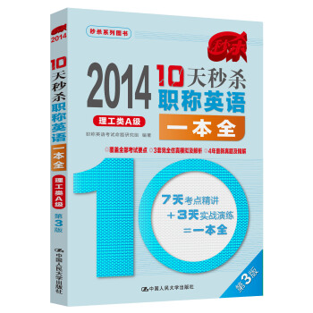 2014-10天秒杀职称英语一本全：理工类A级（第3版） pdf epub mobi 电子书 下载