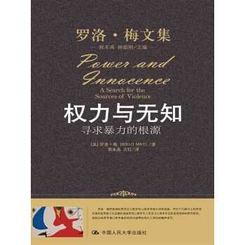 罗洛·梅文集·权力与无知：寻求暴力的根源 pdf epub mobi 电子书 下载