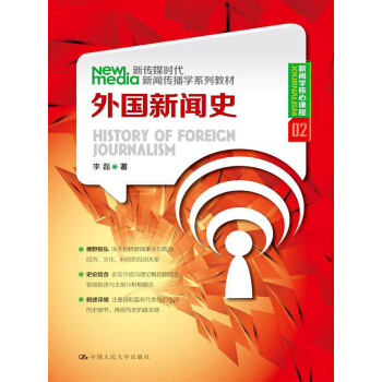 新传媒时代新闻传播学系列教材·新闻学核心课程（02）：外国新闻史 pdf epub mobi 电子书 下载