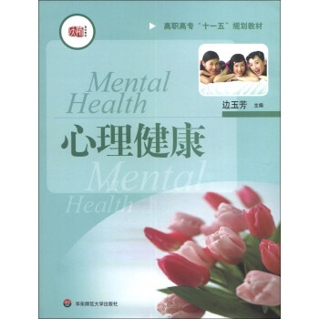 高職高專“十一五”規劃教材：心理健康 [Mental Health] pdf epub mobi 電子書 下載