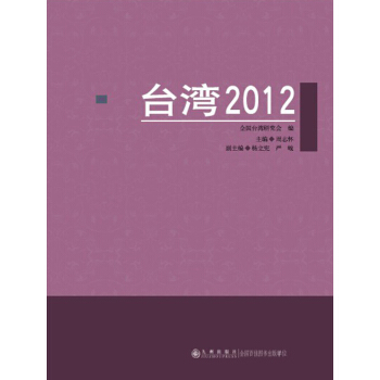 颱灣2012 pdf epub mobi 電子書 下載