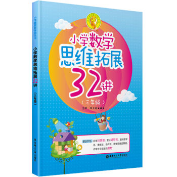小學奧數新體驗叢書：小學數學思維拓展32講（三年級） pdf epub mobi 電子書 下載