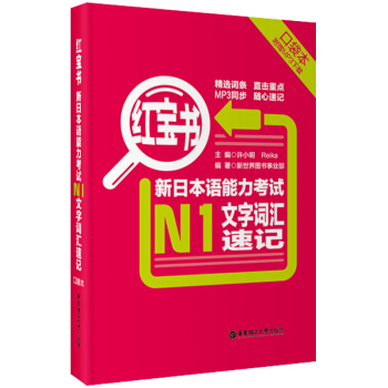 紅寶書·新日本語能力考試N1文字詞匯速記（口袋本）（附MP3下載） pdf epub mobi 電子書 下載