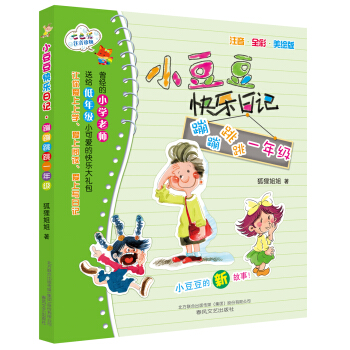 小豆豆快乐日记：蹦蹦跳跳一年级(注音 全彩 美绘版) [7-10岁] pdf epub mobi 电子书 下载