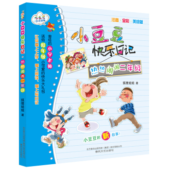 小豆豆快樂日記：熱熱鬧鬧二年級(注音 全彩 美繪版) [7歲] pdf epub mobi 電子書 下載