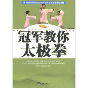 体育院校民族传统体育专业太极拳选修课程教材：冠军教你太极拳 pdf epub mobi 电子书 下载