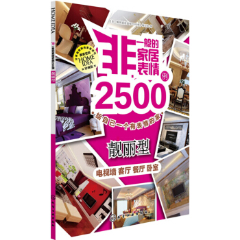 非一般的傢居錶情2500例：靚麗型 pdf epub mobi 電子書 下載