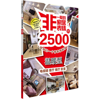 非一般的家居表情2500例：温暖型 pdf epub mobi 电子书 下载