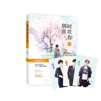 那时喜欢你 叶非夜著 花火都市现代虐恋言情小说书 pdf epub mobi 电子书 下载