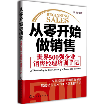 從零開始做銷售：世界500強企業銷售經理培訓手記 pdf epub mobi 電子書 下載