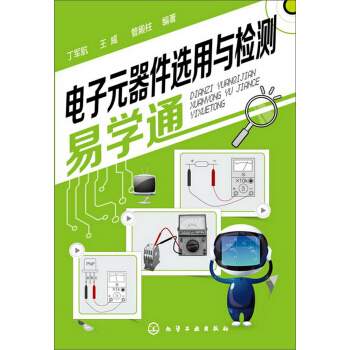 电子元器件选用与检测易学通 pdf epub mobi 电子书 下载