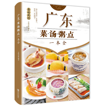 广东菜·汤·粥·点一本全 正宗广东菜谱 广东家常菜谱大全 十五养生食谱感受正宗广东饮食文化 pdf epub mobi 电子书 下载