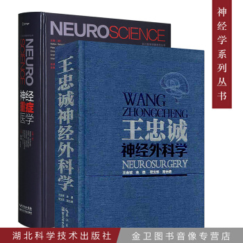 王忠誠神經外科學(彩圖版)+神經重癥醫學神經重癥醫學(雙色版)雷霆 套裝2本 pdf epub mobi 電子書 下載