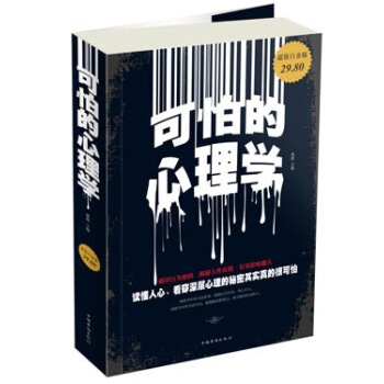 可怕的心理學（超值白金版） pdf epub mobi 電子書 下載