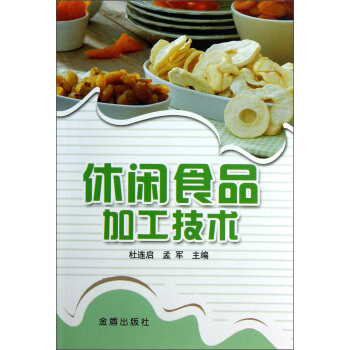 休閑食品加工技術 pdf epub mobi 電子書 下載