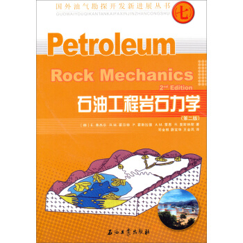 國外油氣勘探開發新進展叢書：石油工程岩石力學（第2版） [Petroleum Rock Mechanics] pdf epub mobi 電子書 下載