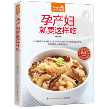 孕产妇就要这样吃(食在好吃系列) 彩图软精装铜版纸 正版孕妇食谱书籍大全 怀孕美食