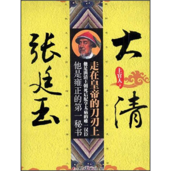 大清张廷玉：走在皇帝的刀刃上 pdf epub mobi 电子书 下载