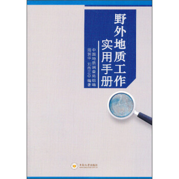 野外地质工作实用手册 pdf epub mobi 电子书 下载