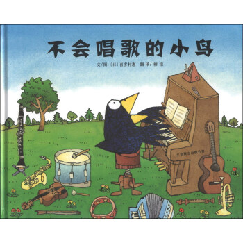 啓發精選世界優秀暢銷繪本：不會唱歌的小鳥 [3-6歲] pdf epub mobi 電子書 下載