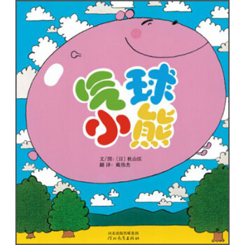 啓發精選世界優秀暢銷繪本：氣球小熊 [3-6歲] [ふぅせんくまくん] pdf epub mobi 電子書 下載
