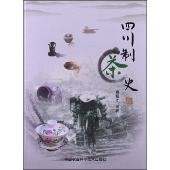 四川制茶史 pdf epub mobi 电子书 下载
