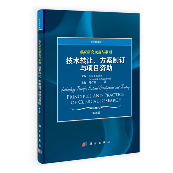 臨床研究規範與準則：技術轉讓、方案製訂與項目資助（中文翻譯版）（第3版） [Principles and Practice of Clinical Research] pdf epub mobi 電子書 下載