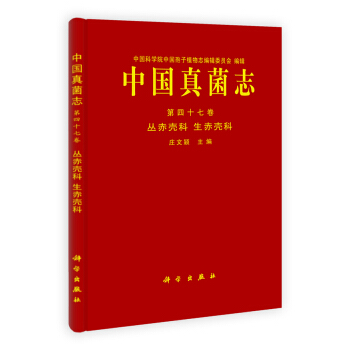 中國孢子植物誌·中國真菌誌(第47捲):叢赤殼科 生赤殼科