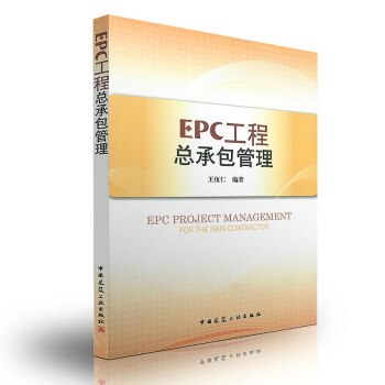 [书名] EPC工程总承包管理 pdf epub mobi 电子书 下载
