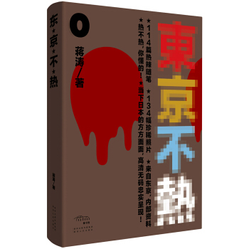 东京不热 pdf epub mobi 电子书 下载