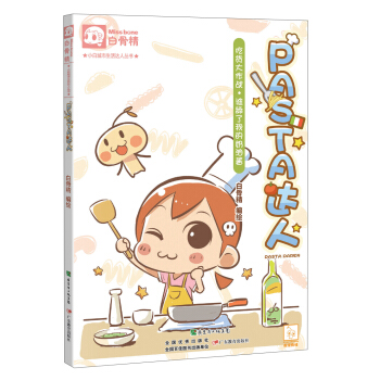 小白城市生活達人叢書·Pasta達人：吃貨大作戰·誰舔瞭我的奶油醬 pdf epub mobi 電子書 下載
