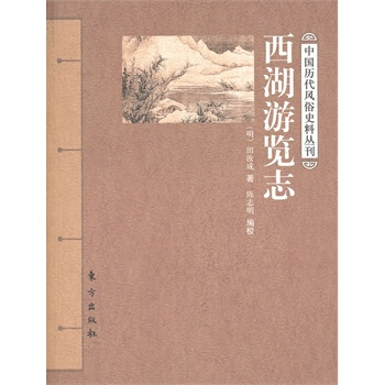 西湖遊覽誌 pdf epub mobi 電子書 下載