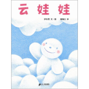 蒲蒲兰绘本馆：云娃娃 [3-6岁] pdf epub mobi 电子书 下载