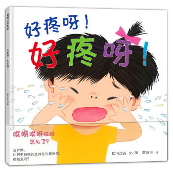蒲蒲兰绘本馆：好疼呀！好疼呀 [0-2岁] pdf epub mobi 电子书 下载