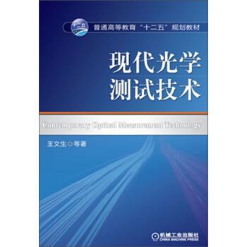 普通高等教育“十二五”規劃教材:現代光學測試技術