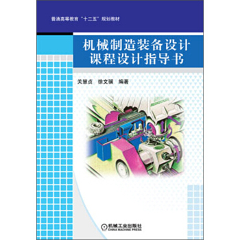 普通高等教育“十二五”規劃教材：機械製造裝備設計課程設計指導書 pdf epub mobi 電子書 下載